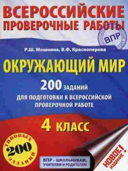 Книга ВПР Окруж.мир 4кл. Мошнина Р.Ш.,Красноперова В.Ф., б-205, Баград.рф